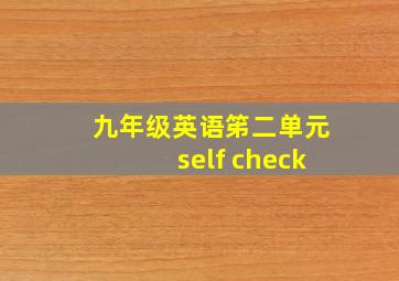 九年级英语笫二单元self check